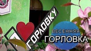 Весенняя Горловка - 2019