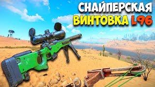 РАСТ НОВАЯ СНАЙПЕРСКАЯ ВИНТОВКА L96