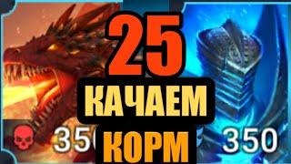 Качаем корм на 25 Драконе и Големе RAID: Shadow Legends