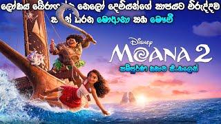 2024 අලුතෙන්ම ආව Moanaගේ වීර චාරිකාව | "Moana 2 (2024)" in සිංහල Movie Review