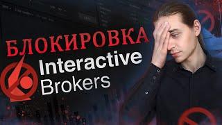 Блокировка Interactive Brokers / Инвестиции в акции / Фондовый рынок