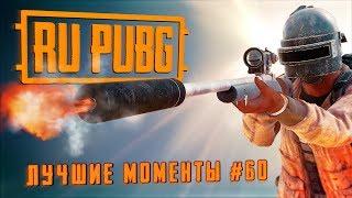 RU PUBG ЛУЧШИЕ МОМЕНТЫ #60: Хайлайты и WTF моменты