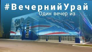 Вечерний Урай 30 сентября 2020 года. город Урай ХМАО-Югра.