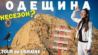 ОДЕЩИНА: гори і пустеля, Аккерман, життя на лимані, печерні хати катакомб, Біле озеро, козацька юшка