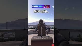 Депай бро #cs2 #cs2clips #cs2moments #cs2funny #cs2memes #кс2 #кс2мемы #кс2приколы #knifex #csgo