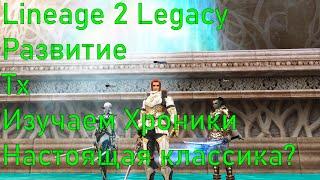 Lineage 2 Legacy Классический Тх, как проходит кач? Нелегкий пусть новичка.