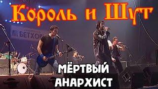 Король и Шут - Мёртвый Анархист (4К; Мурманск, 2002)