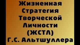 ЖИЗНЕННАЯ СТРАТЕГИЯ ТВОРЧЕСКОЙ ЛИЧНОСТИ (ЖСТЛ) Г.С. АЛЬТШУЛЛЕРА