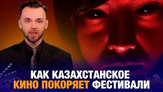 Кино без границ: Как казахстанское кино покоряет фестивали? | Кинокультура