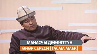 Манасчы Дөөлөттүн өнөр сереси (тасма маек)