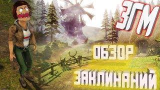 Занзара Головного Мозга [ЗГМ] #1 - Обзор Заклинаний - Zanzarah: The Hidden Portal