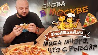 Мы снова в Москве. НОВЫЙ обзор FoodBand. Много мяса! А что с рыбой?