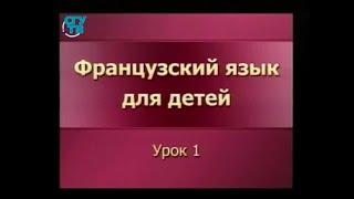 Французский язык для детей. Урок 1. Premiere lecon