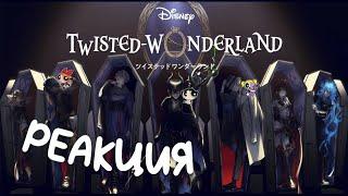 mean гёрлы РЕАГИРУЮТ НА TWISTED-WONDERLAND