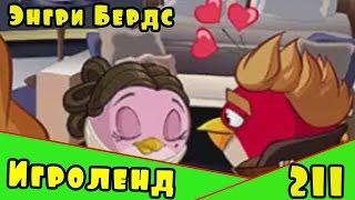 Мультик Игра для детей Энгри Бердс. Прохождение игры Angry Birds [211] серия