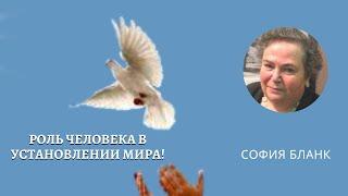 София Бланк - Мир и роль Человека в установлении Мира!