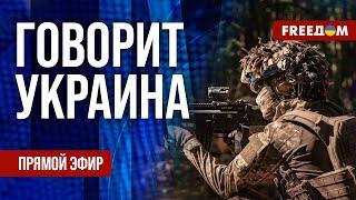 FREEДОМ. Говорит Украина. 950-й день войны. Прямой эфир