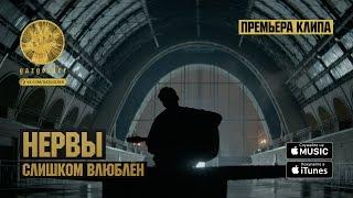 Нервы - Слишком Влюблен