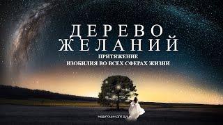 Медитация Дерево желаний | Как быстро воплотить любое желание Исполни свои мечты