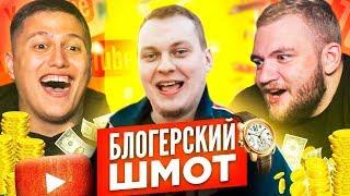 СКОЛЬКО СТОИТ ШМОТ БЛОГЕРОВ