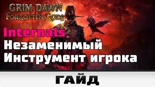 Internals - Незаменимый инструмент любителя Grim Dawn | Гайд