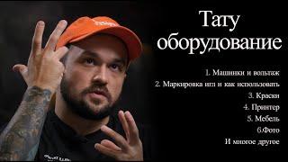 Тату оборудование картриджи машинки