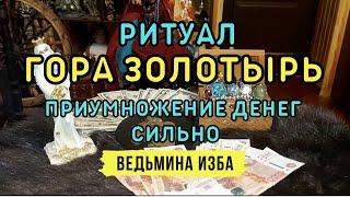 ГОРА ЗОЛОТЫРЬ... ПРИУМНОЖЕНИЕ ДЕНЕГ... СИЛЬНО... ДЛЯ ВСЕХ... ВЕДЬМИНА ИЗБА▶️ ИНГА ХОСРОЕВА