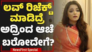 Dr Sowjanya Vasista : ಲವ್​ ರಿಜೆಕ್ಟ್ ಮಾಡಿದ್ರೆ ಅದ್ರಿಂದ ಆಚೆ ಬರೋದೇಗೆ? | Love Breakup | NewsFirst Special