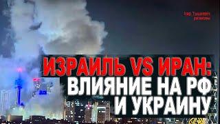 Израиль, Иран: влияние на РФ, Украину и переговоры о мире