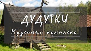 Музейный комплекс «Дудутки», Беларусь.