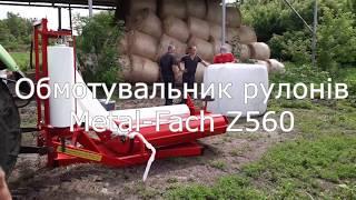 Обмотувальник рулонів Metal-Fach Z560