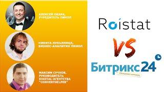 Сквозная аналитика в Битрикс24 vs Roistat: какой сервис выбрать для анализа маркетинга и продаж?