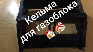 Кельма для газоблока