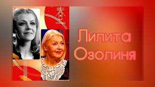 ЛИЛИТА ОЗОЛИНЯ. ТАЛАНТЛИВАЯ и ОБАЯТЕЛЬНАЯ. НАЕДИНЕ со ВСЕМИ.  ЛЮБИМАЯ АКТРИСА СОВЕТСКОГО КИНО. 234.