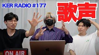 ３人それぞれの歌声について【第177回 KER RADIO】