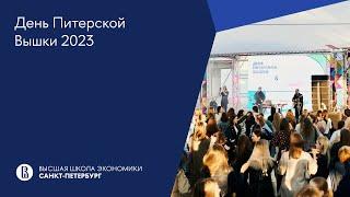 День Питерской Вышки 2023