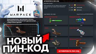 НОВЫЙ БЕСКОНЕЧНЫЙ ПИН КОД НА 1 АПРЕЛЯ В WARFACE - Забирай Сразу Все Подарки