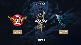 SKT vs SSG — ЧМ-2017, Финал, Игра 1