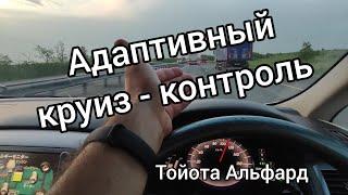 TOYOTA ALPHARD адаптивный круиз.