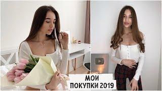 HAUL / МОИ ПОКУПКИ НА ВЕСНУ  2019 / тренды , идеальная обувь ️