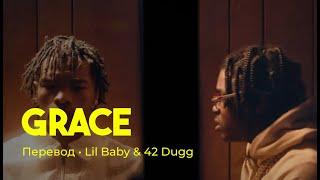 Lil Baby & 42 Dugg - Grace (rus sub; перевод на русский)