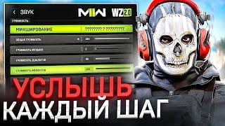 КАК СЛЫШАТЬ ВСЁ В WARZONE 2.0? | ЛУЧШИЕ НАСТРОЙКИ ЗВУКА