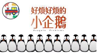 【故事小火車】 好煩好煩的小企鵝｜兵兵阿姨說故事 〔Story Train〕Penguin Problems #聽故事#學中文 #兒童繪本