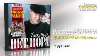 Виктор Петлюра - Груз 200 (Audio)