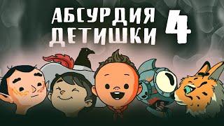 НРИ. Абсурдия. Детишки | 4 | ЖЕКА ДРОЖА