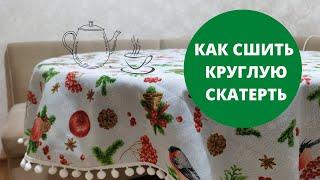 КАК СШИТЬ КРУГЛУЮ СКАТЕРТЬ НА СТОЛ * СВОИМИ РУКАМИ *  ПОДРОБНЫЙ МАСТЕР-КЛАСС И ПРИМЕРКА