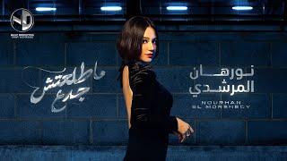 Matl3tesh Gada3 - Nourhan ElMorshedy l ماطلعتش جدع  - نورهان المرشدي