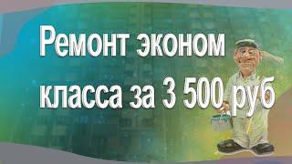 Ремонт мини эконом класса за 3 500 руб  квадратный метр