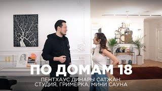 По домам 18. Пентхаус Динары Сатжан: студия, гримерка, мини-сауна