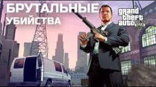 GTA 5 Брутальные убийства №2